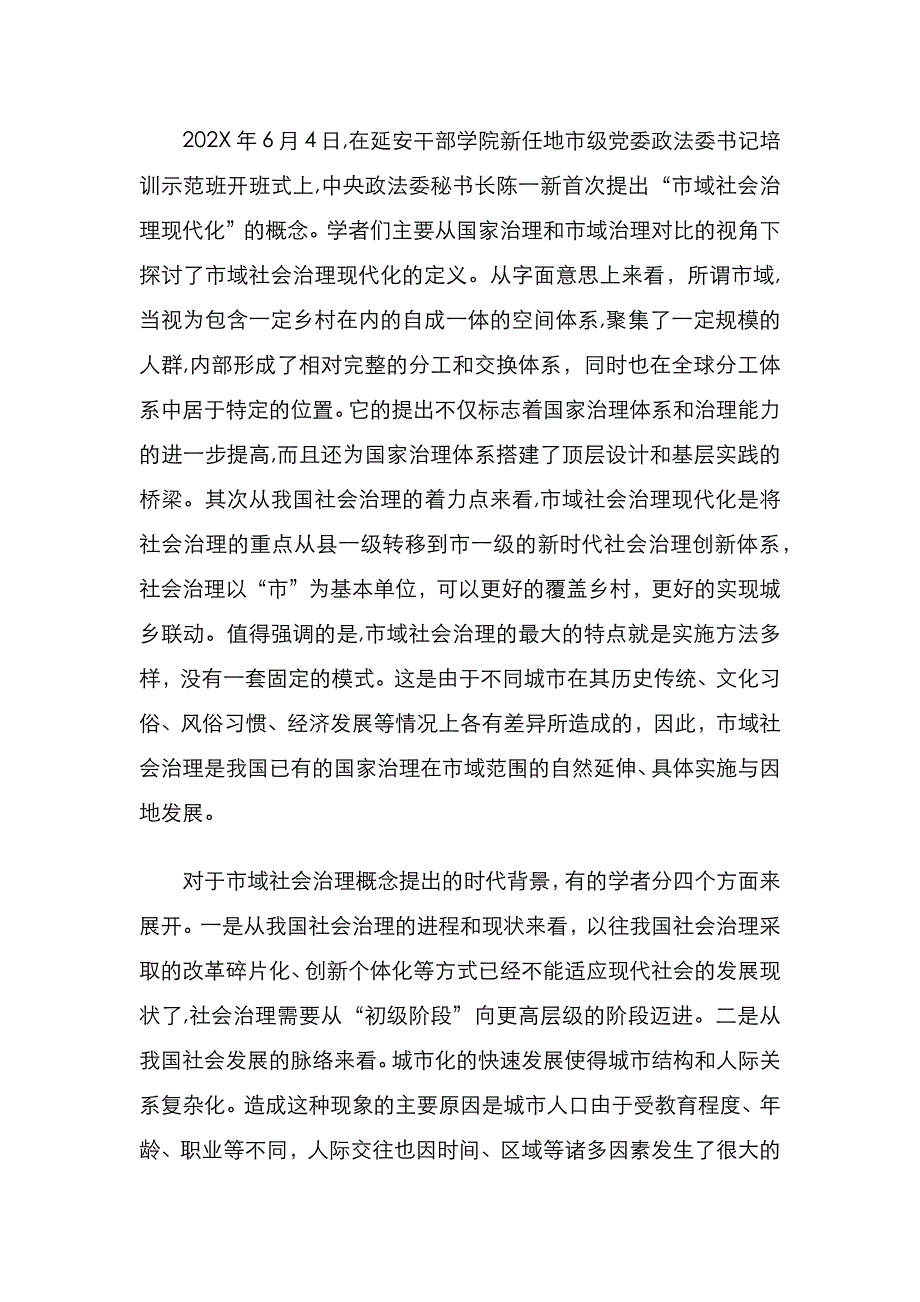 市域社会治理现代化研究调研报告_第2页