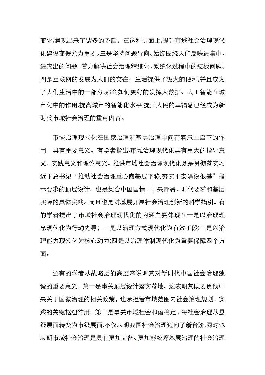 市域社会治理现代化研究调研报告_第3页