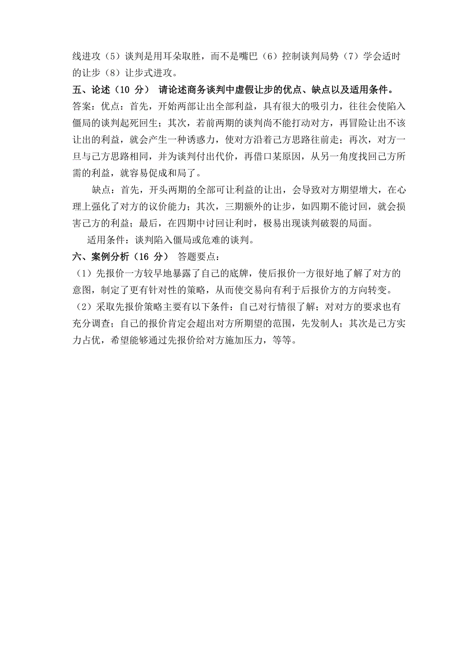 (完整版)商务谈判A卷及答案_第4页