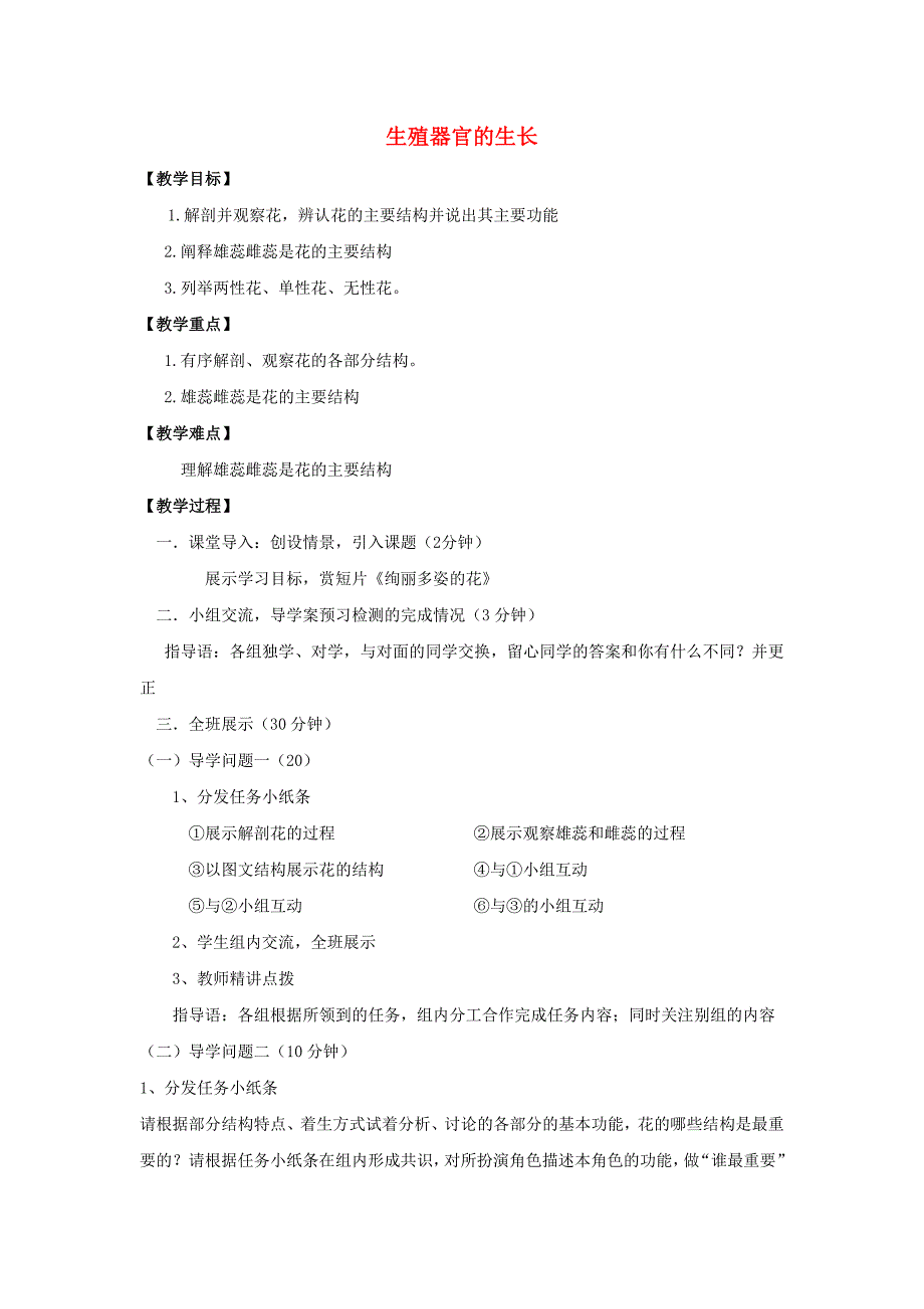 七年级生物上册第三单元生物圈中的绿色植物第6章绿色开花植物的生活史6.3生殖器官的生长教案新版北师大版_第1页