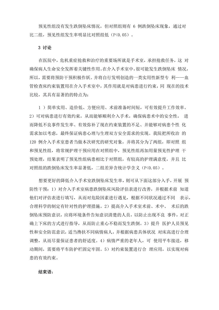 预见性护理干预在预防介入手术室患者跌倒坠床中的应用_第4页