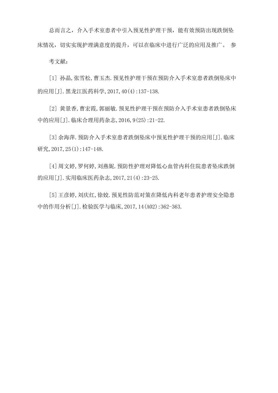 预见性护理干预在预防介入手术室患者跌倒坠床中的应用_第5页