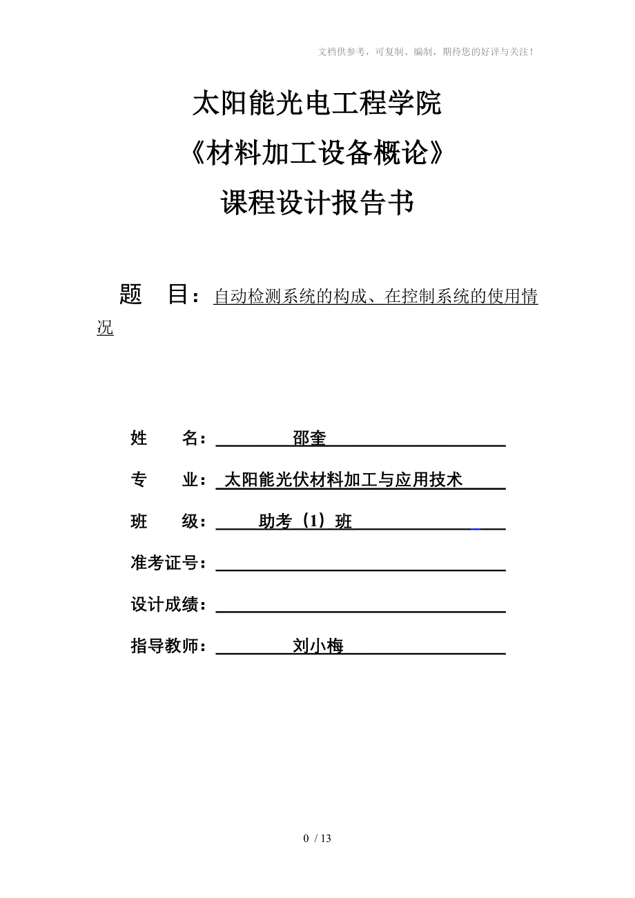 自动检测系统的构成在控制系统的使用情况_第1页