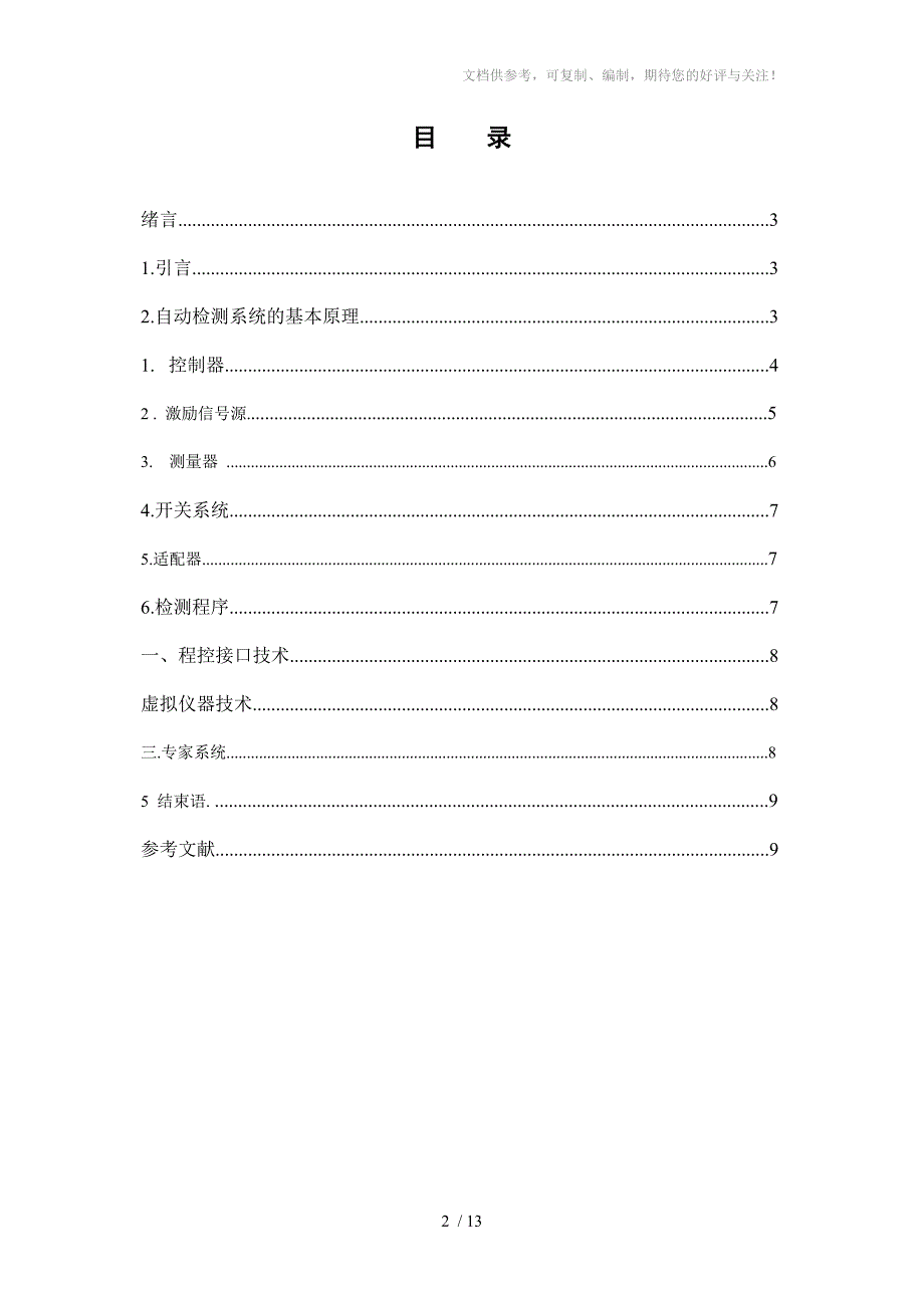 自动检测系统的构成在控制系统的使用情况_第3页