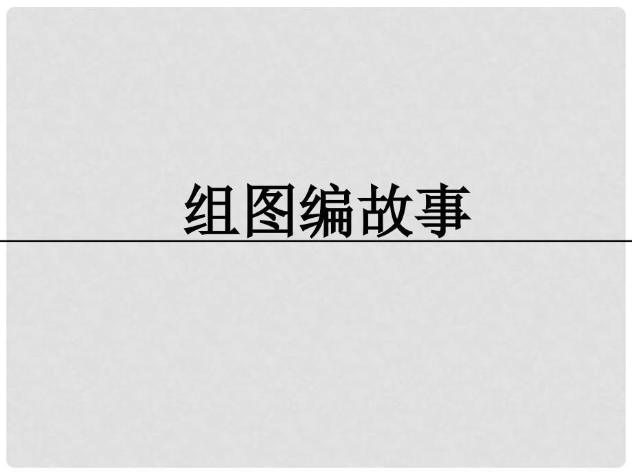 三年级语文上册 7《不同的视角》习作：组图编故事课件 长版_第1页