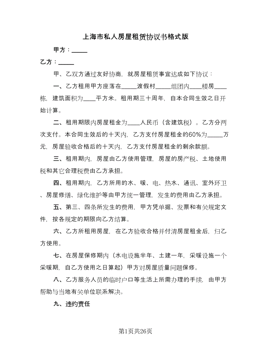 上海市私人房屋租赁协议书格式版（9篇）_第1页