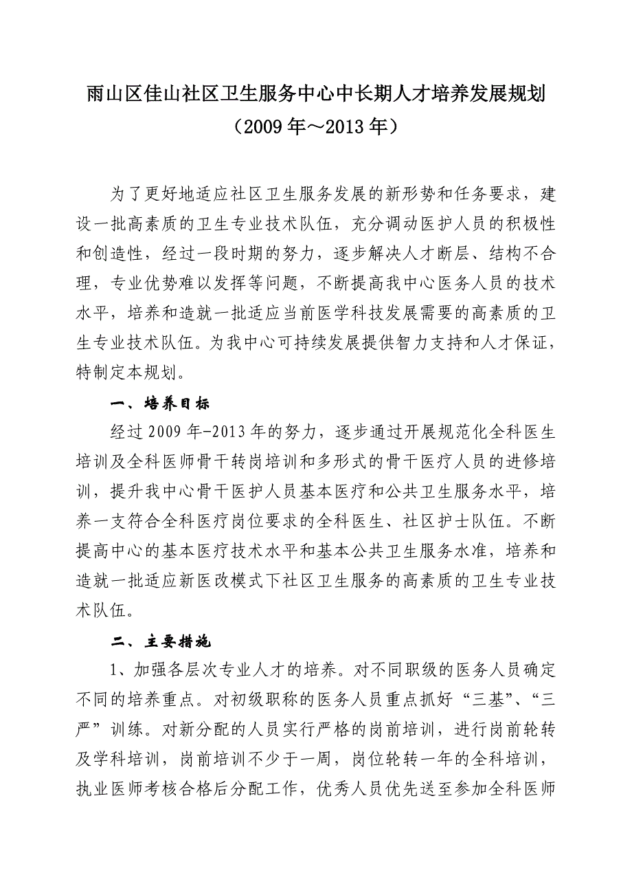 雨山区佳山社区卫生服务中心中长期人才培养发展规划.doc_第1页