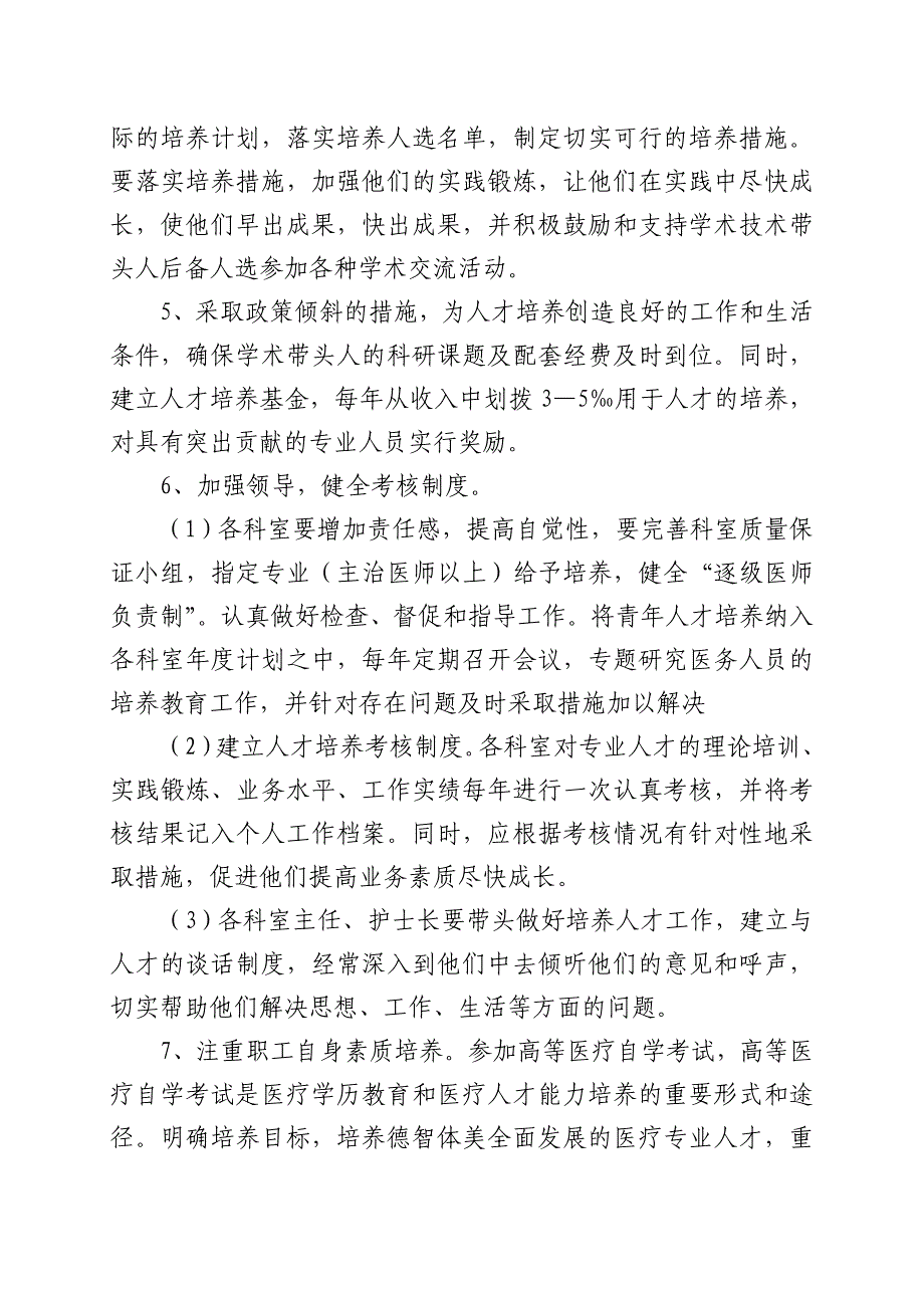 雨山区佳山社区卫生服务中心中长期人才培养发展规划.doc_第3页