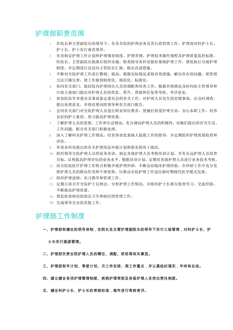 护理部职责范围.doc_第1页