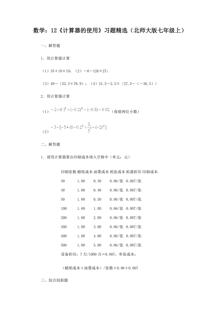 数学：12《计算器的使用》习题精选（北师大版七年级上）_第1页