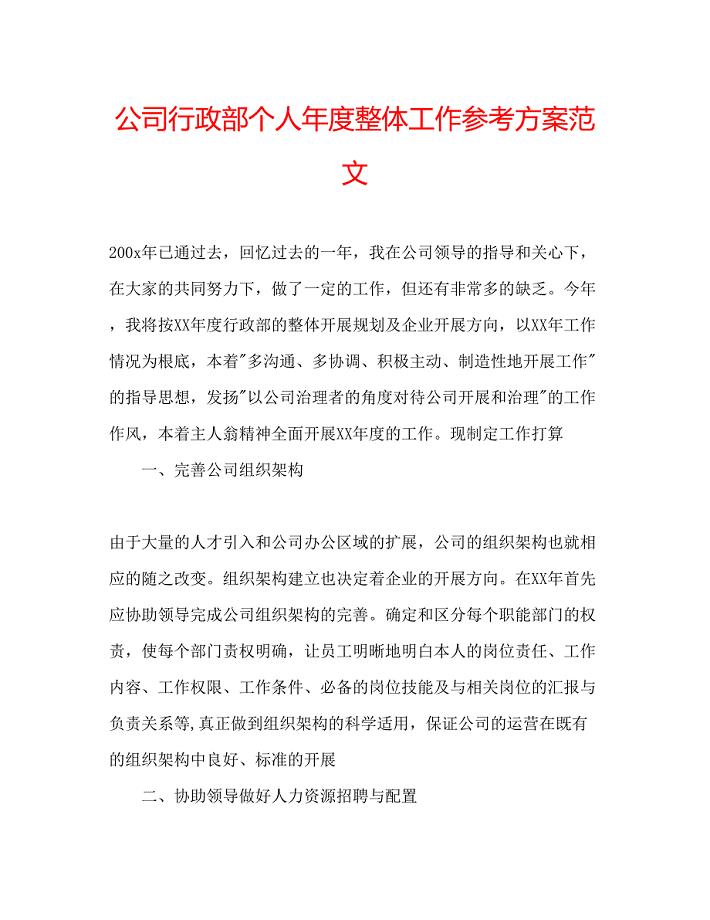 2023年公司行政部个人度整体工作计划范文.docx