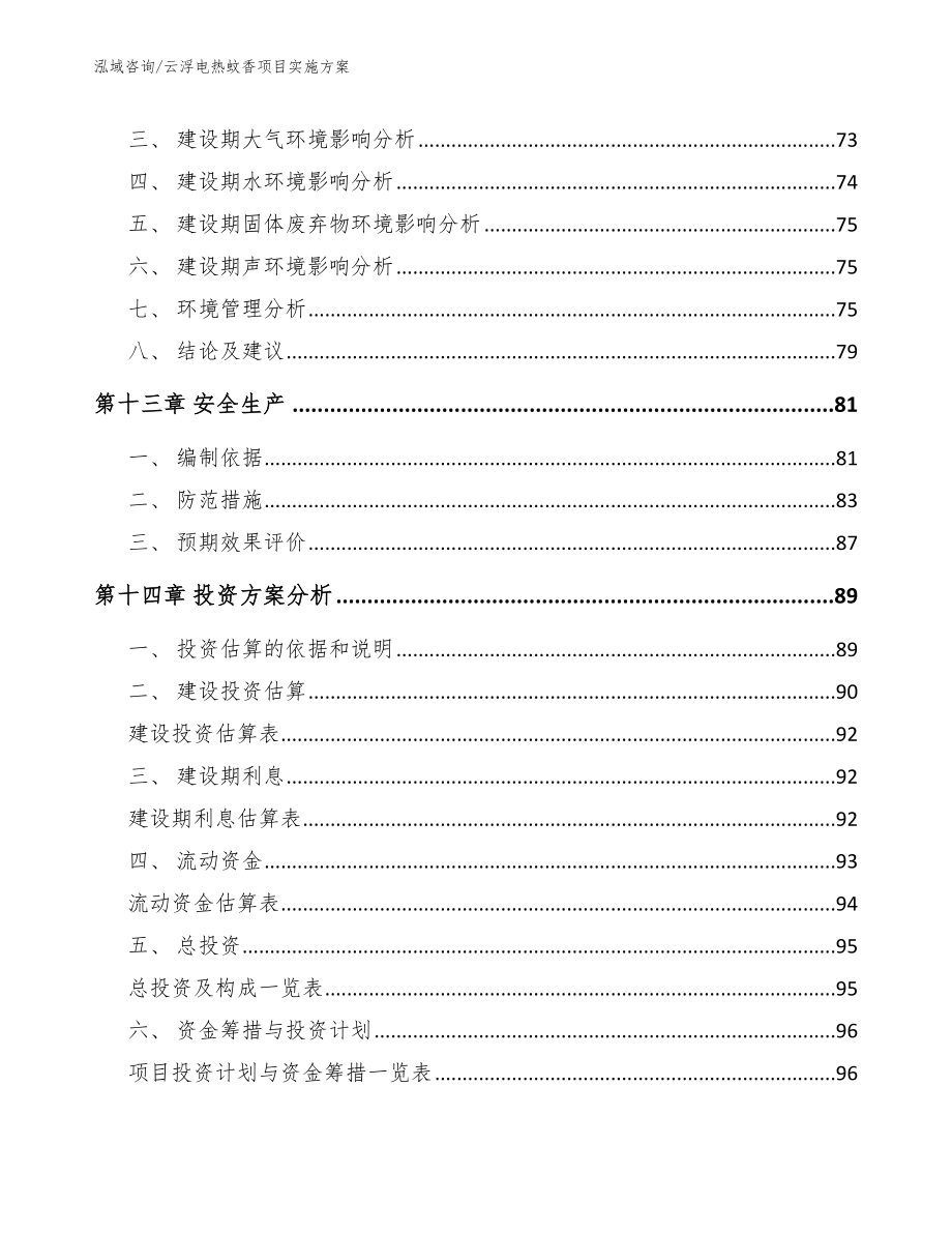 云浮电热蚊香项目实施方案_第4页