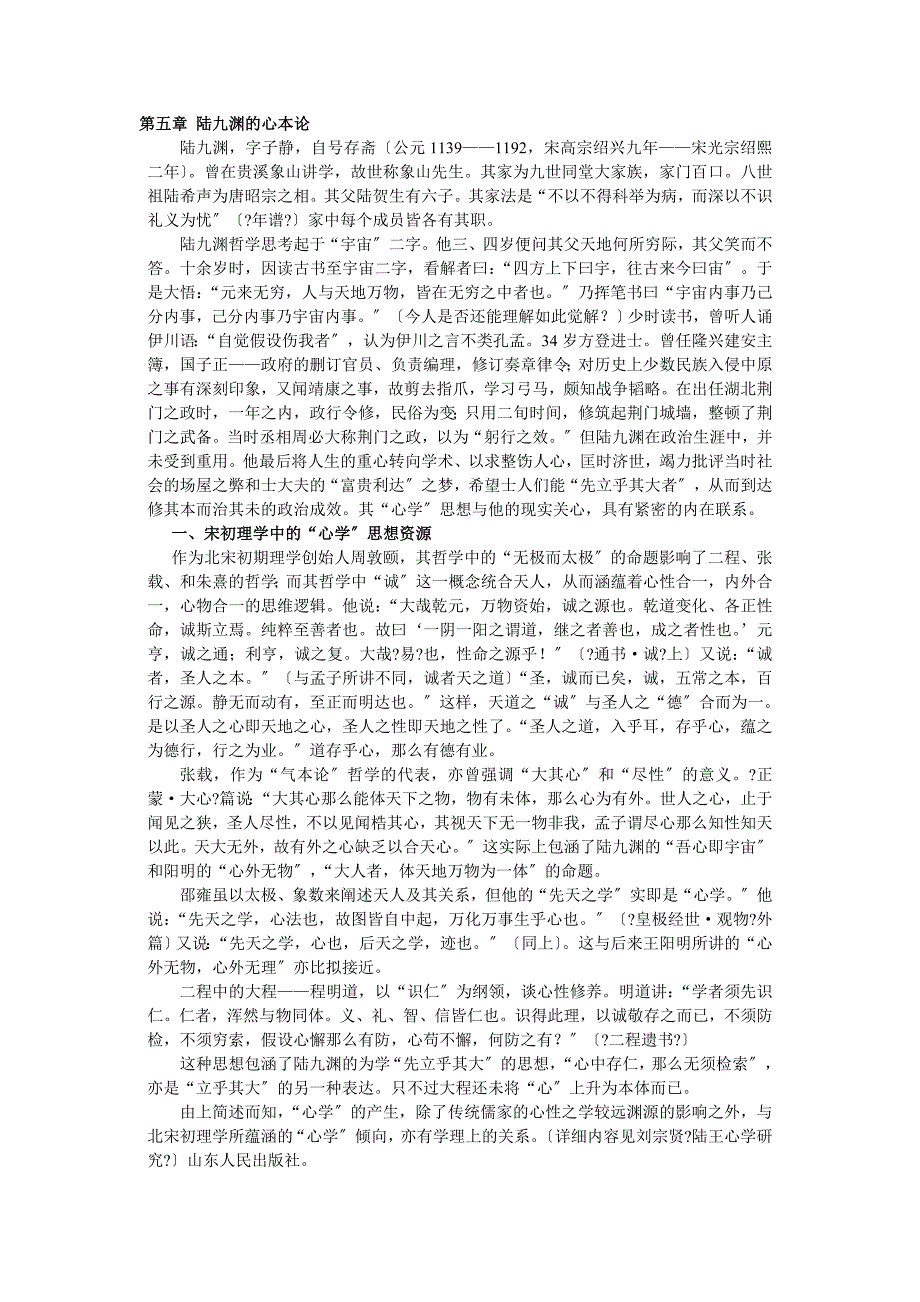 第五章陆九渊的心本论_第1页
