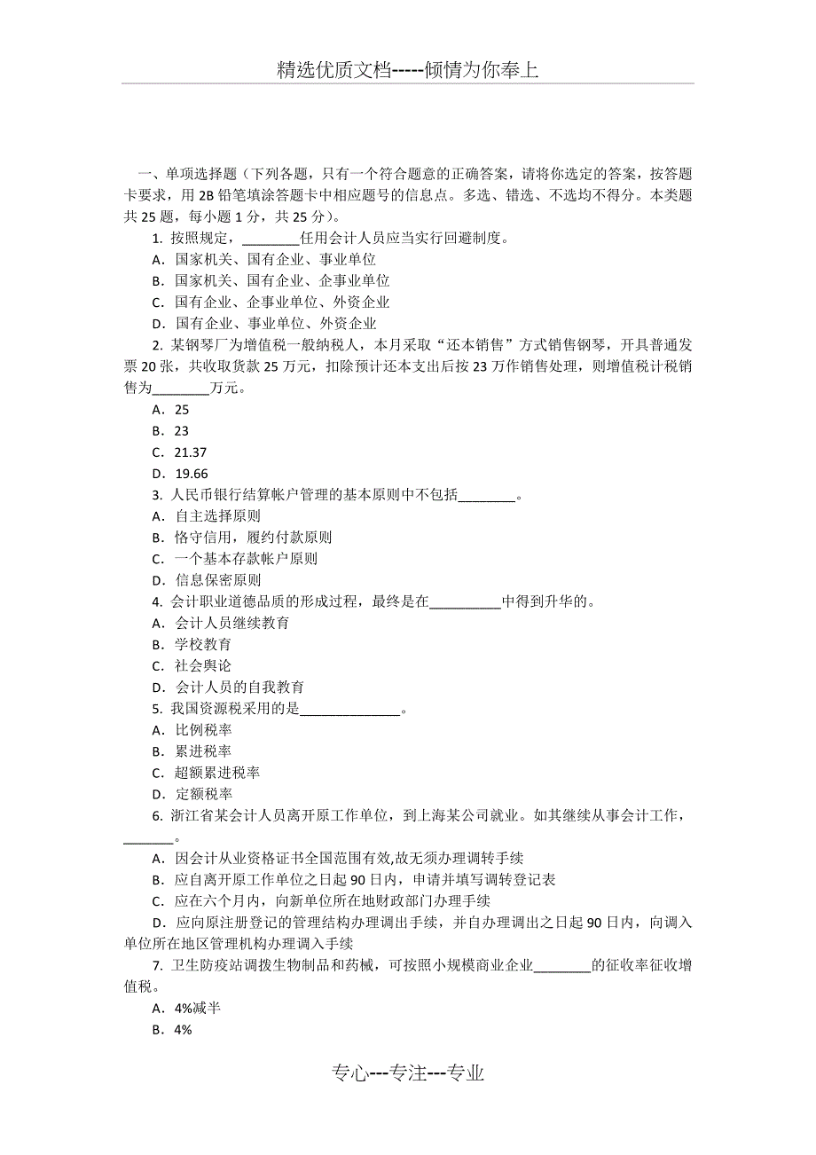 上海06会计从业《财经法规与会计职业道德》试题_第1页