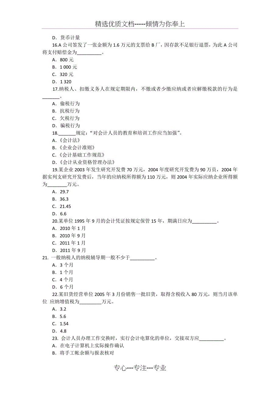 上海06会计从业《财经法规与会计职业道德》试题_第3页