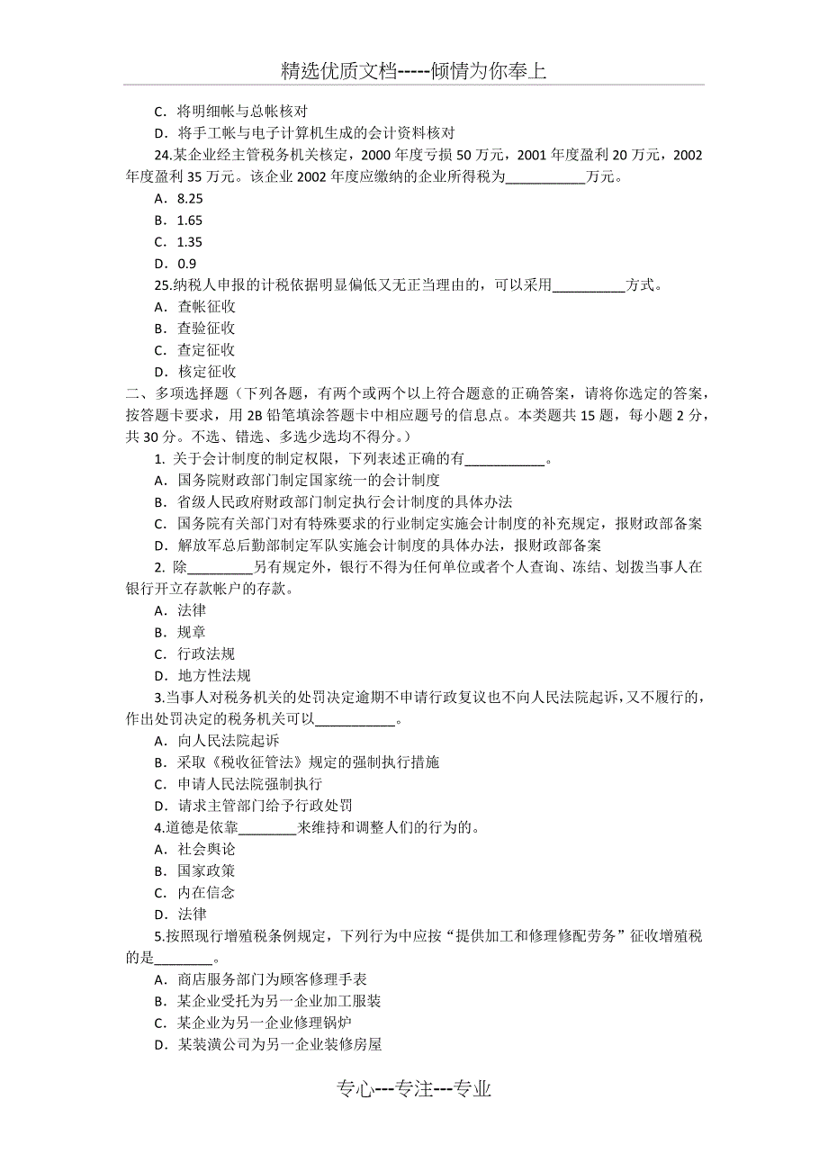 上海06会计从业《财经法规与会计职业道德》试题_第4页