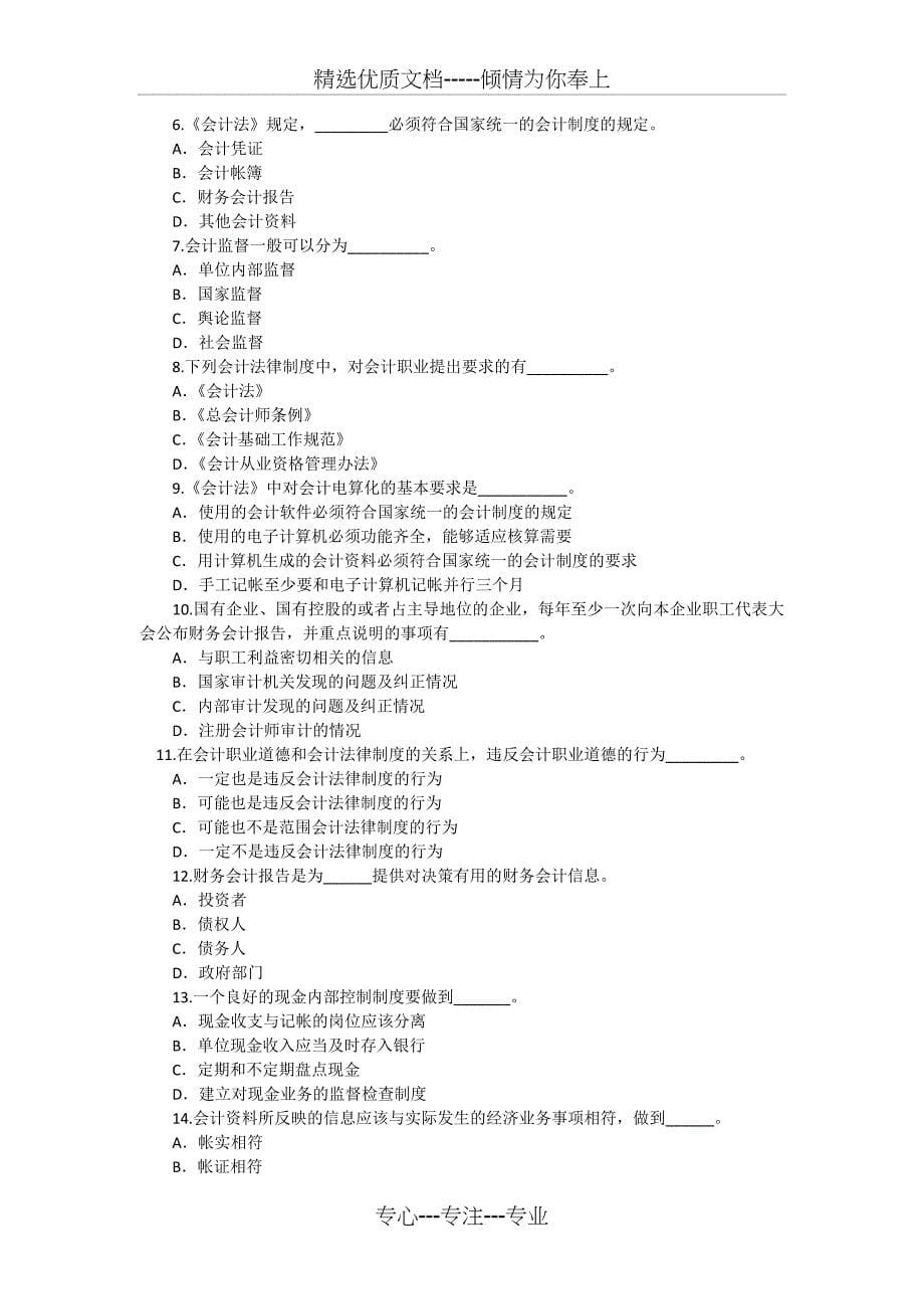 上海06会计从业《财经法规与会计职业道德》试题_第5页