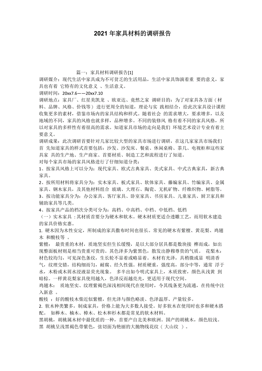 2021年家具材料的调研报告_第1页