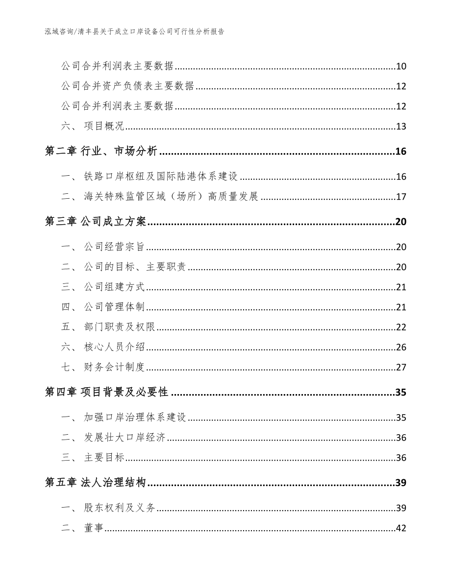 清丰县关于成立口岸设备公司可行性分析报告_模板范文_第3页