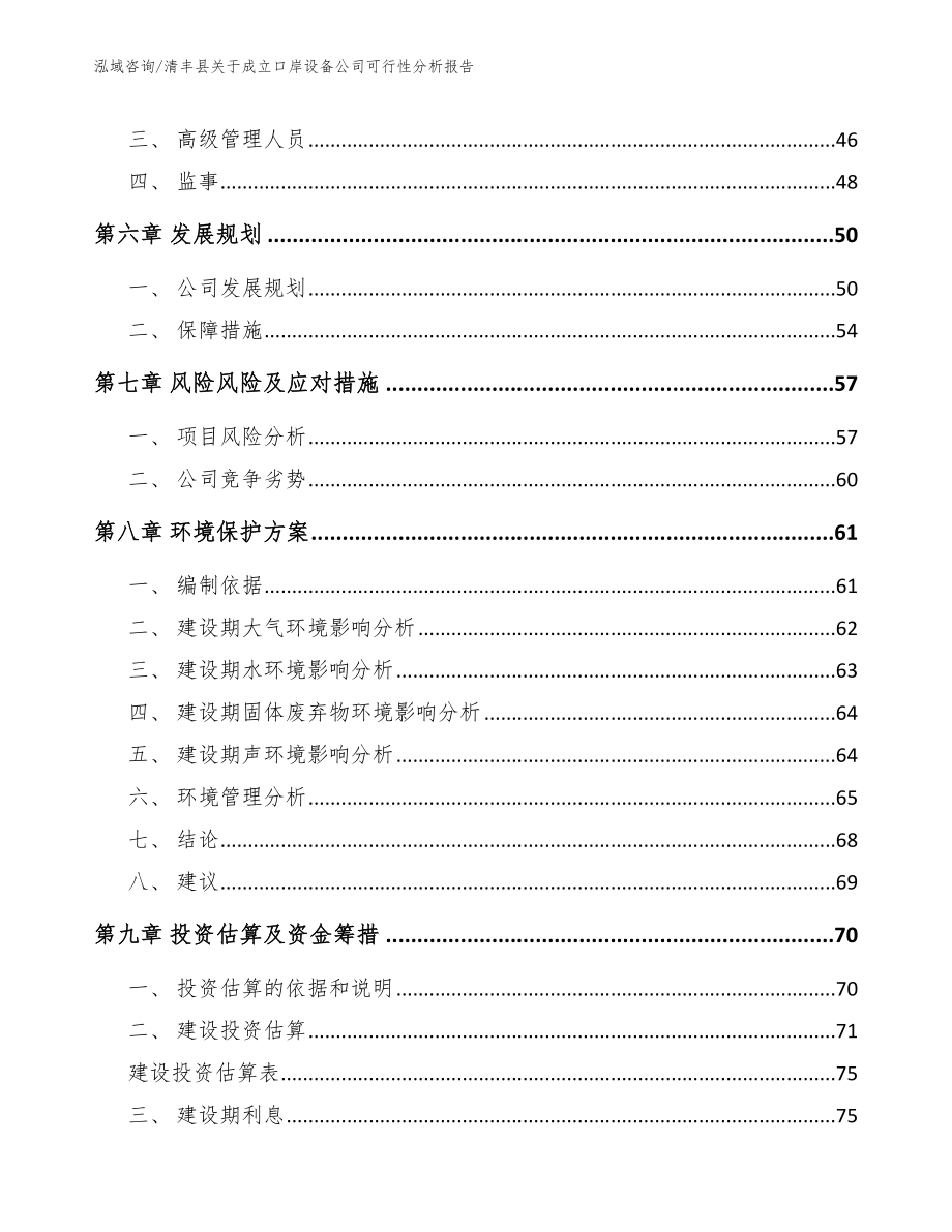 清丰县关于成立口岸设备公司可行性分析报告_模板范文_第4页