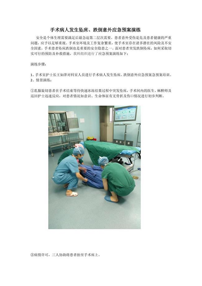 手术病人发生坠床、跌倒意外的应急预案-演练