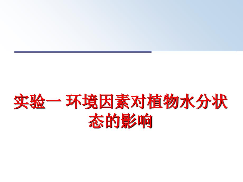 最新实验一环境因素对植物水分状态的影响PPT课件_第1页