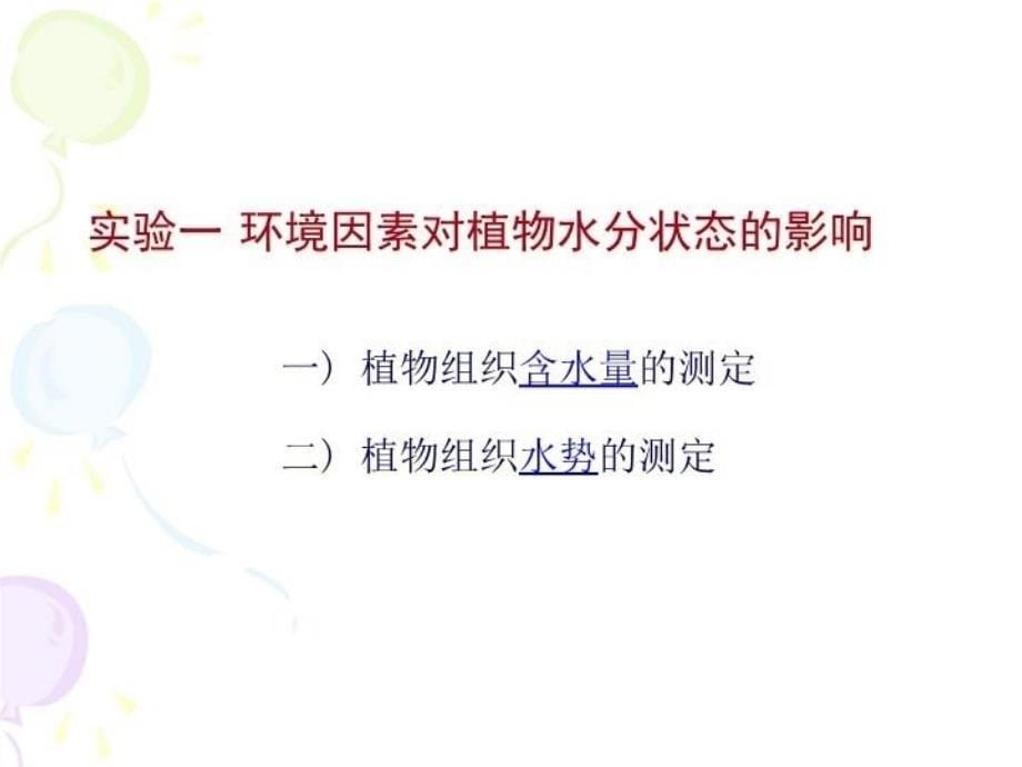 最新实验一环境因素对植物水分状态的影响PPT课件_第5页