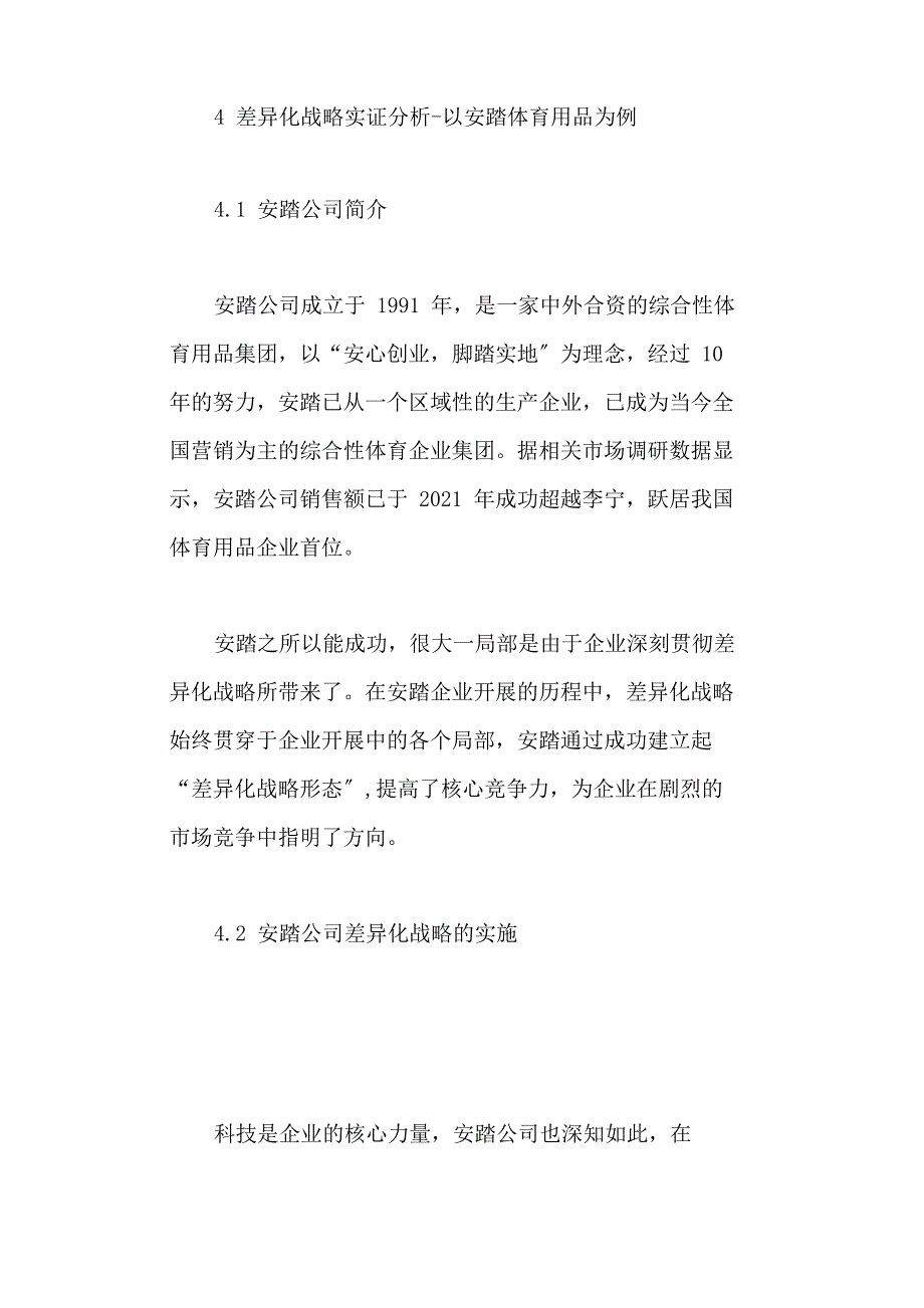 安踏体育公司差异化战略实证分析_第1页
