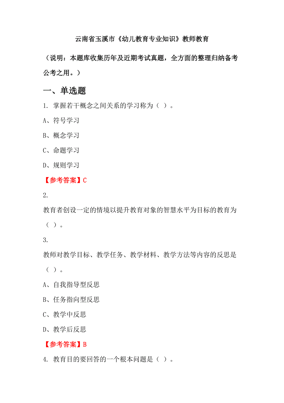 云南省玉溪市《幼儿教育专业知识》教师教育_第1页