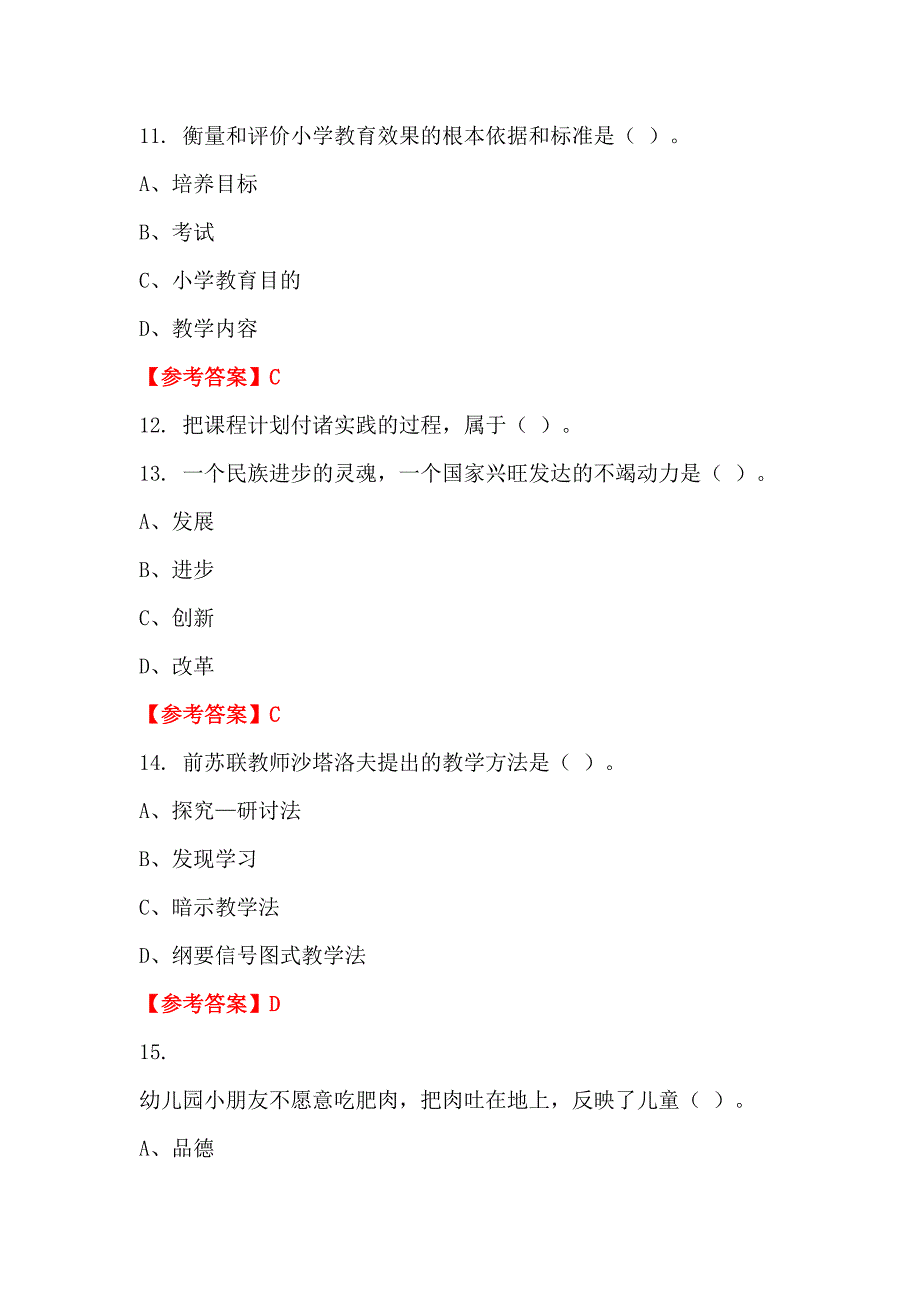 云南省玉溪市《幼儿教育专业知识》教师教育_第4页