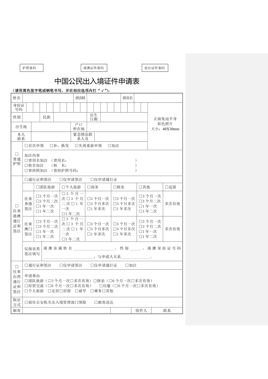 出国证件护照申请表格样表实用文档_第1页