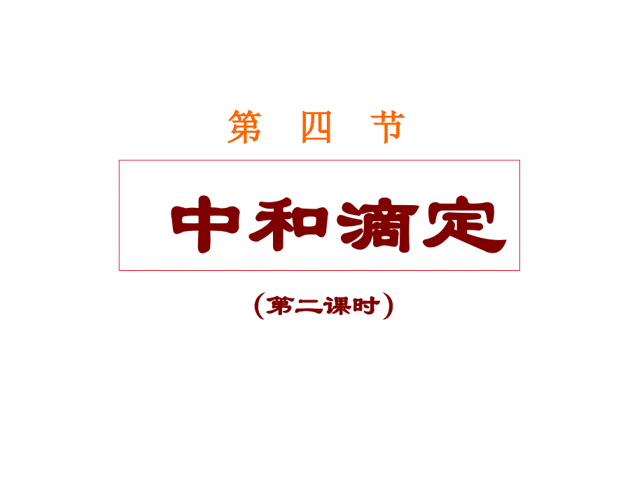 酸碱中和滴定(第二课时)a_第1页