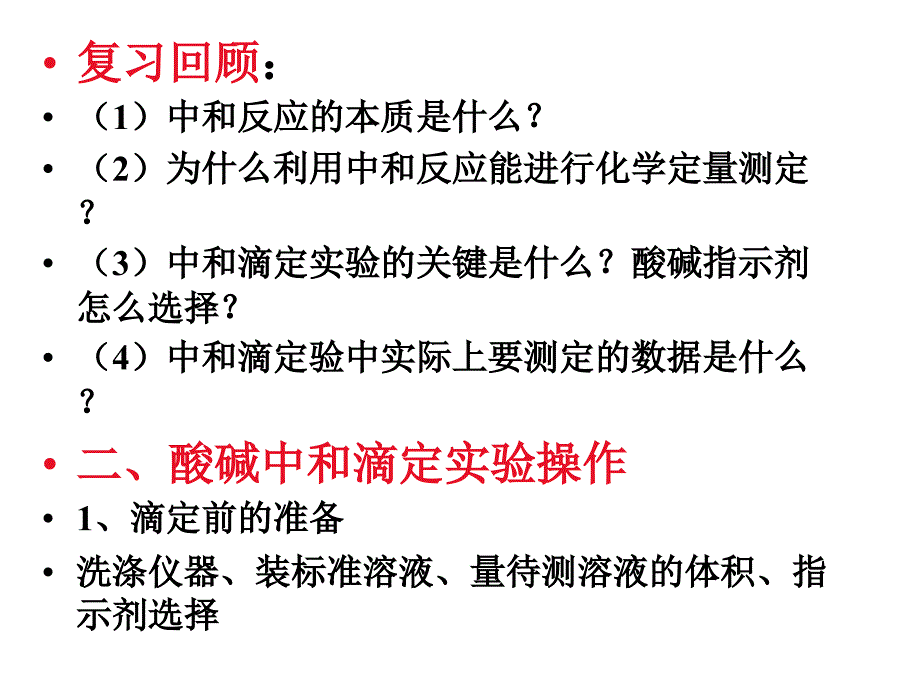 酸碱中和滴定(第二课时)a_第2页