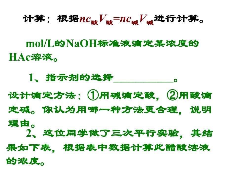 酸碱中和滴定(第二课时)a_第5页