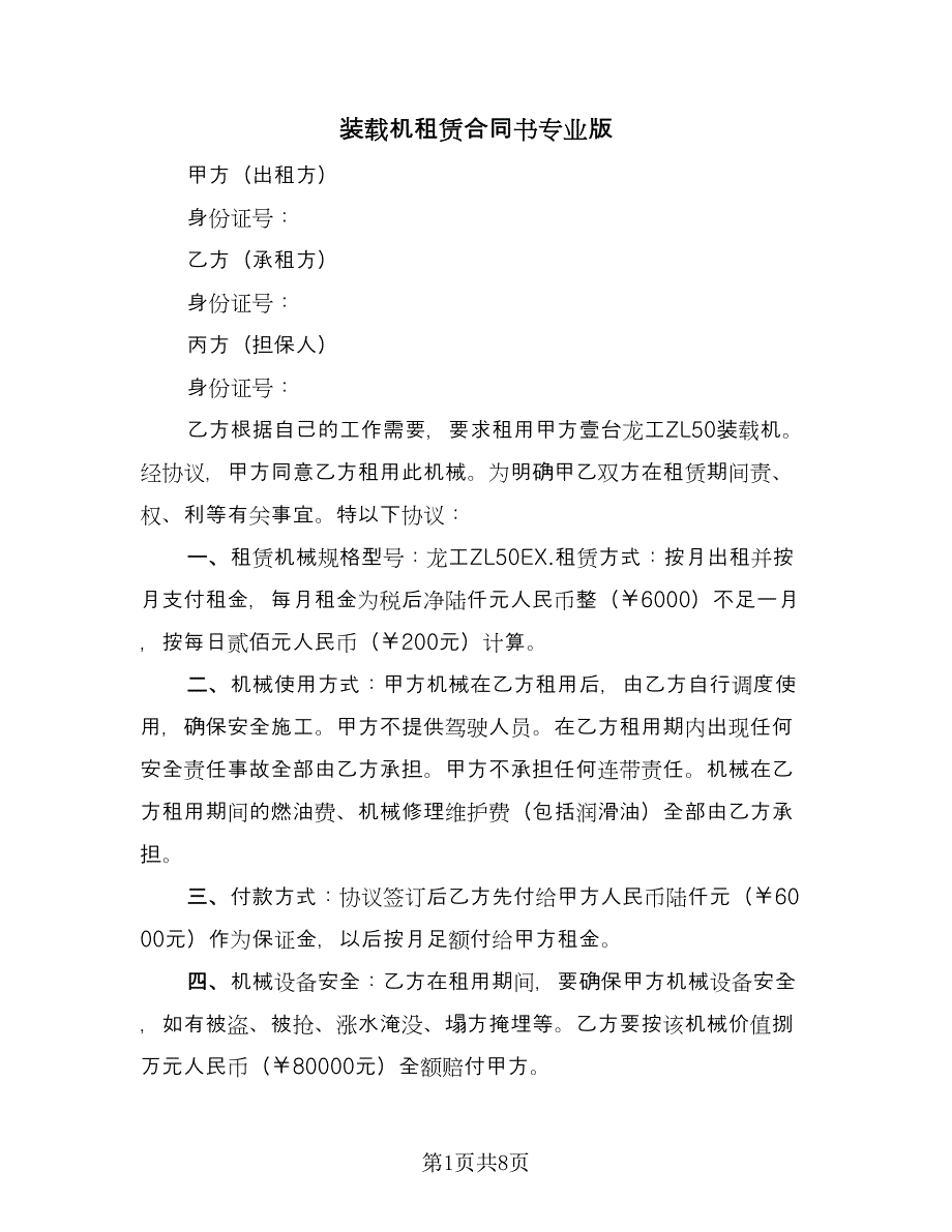 装载机租赁合同书专业版（4篇）.doc_第1页