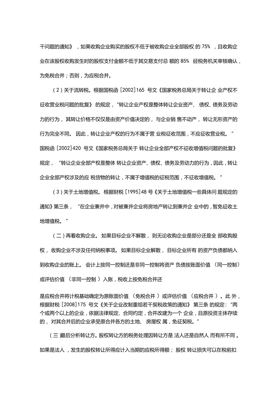 股权转让与资产转让涉税分析知识交流_第2页