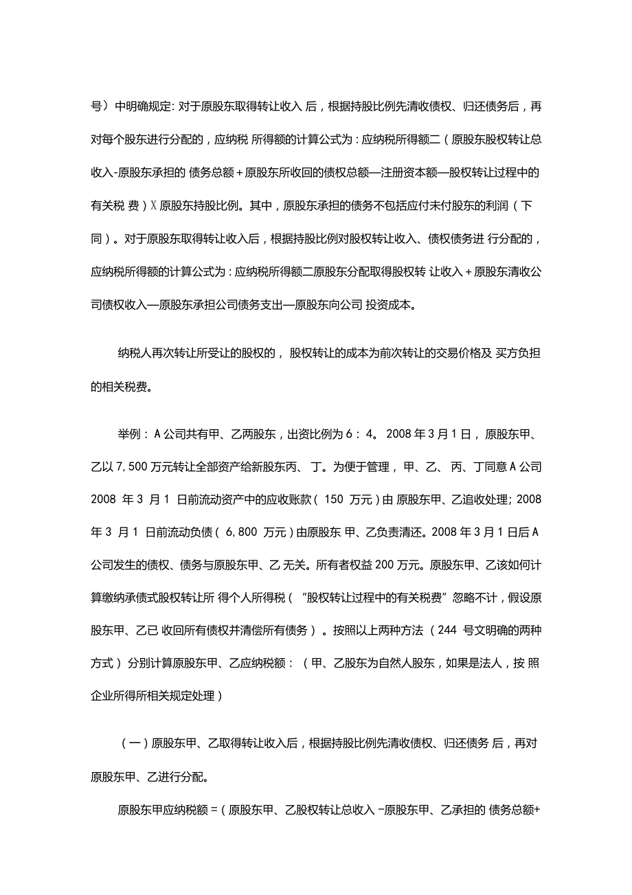 股权转让与资产转让涉税分析知识交流_第4页