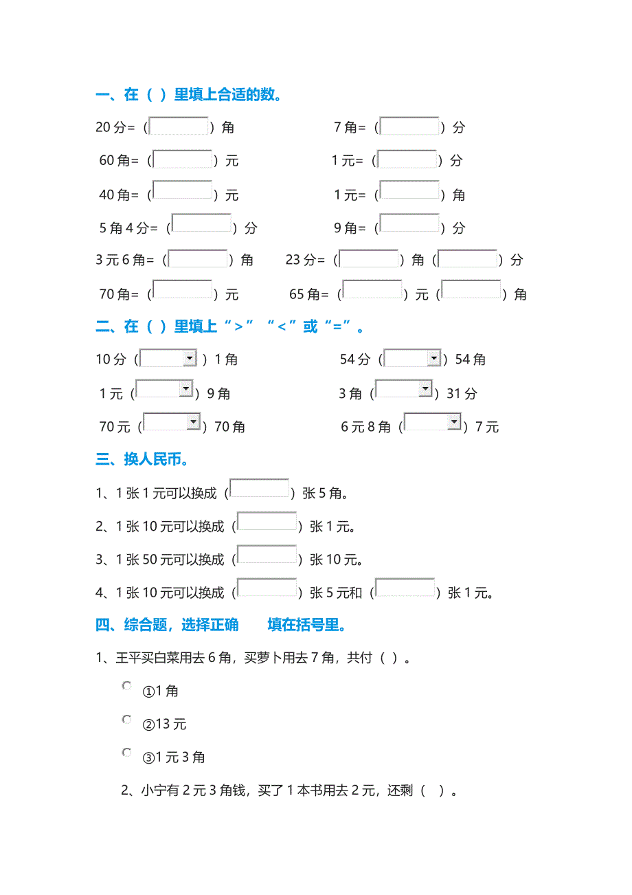 小学数学一年级下册：《元角分》专项练习题_第3页