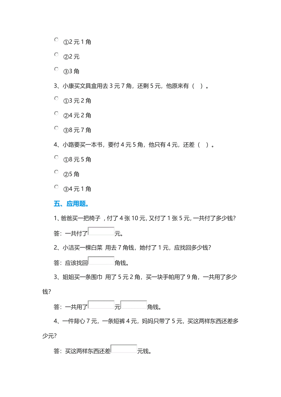 小学数学一年级下册：《元角分》专项练习题_第4页