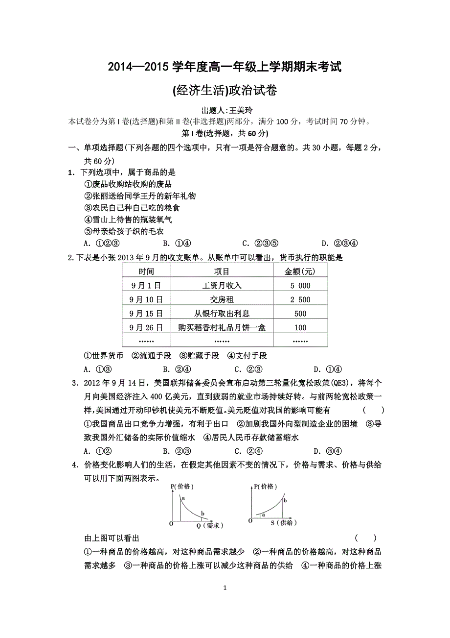 高一经济常识期末考试试卷.doc_第1页