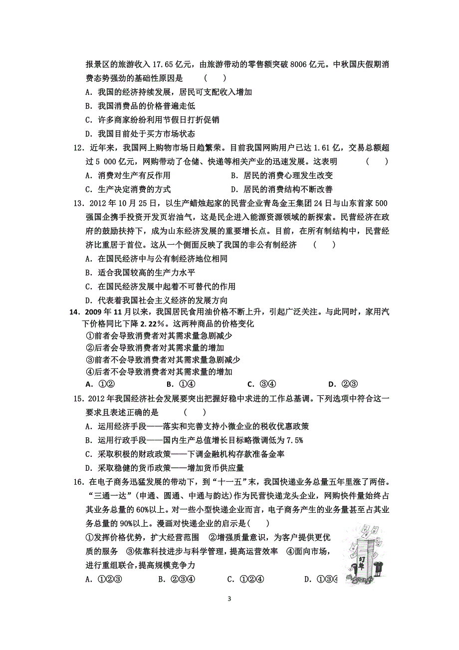 高一经济常识期末考试试卷.doc_第3页