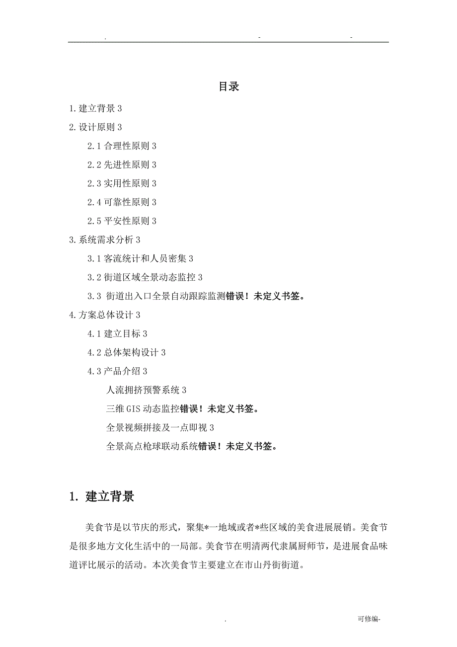 步行街全景动态监控系统_第2页