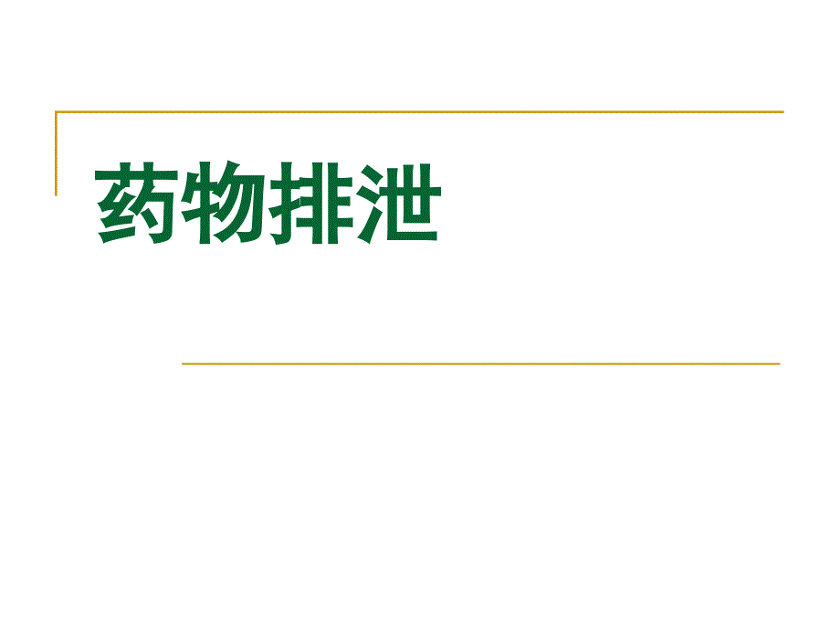 生物药剂学教学课件：第六章 药物的排泄_第1页