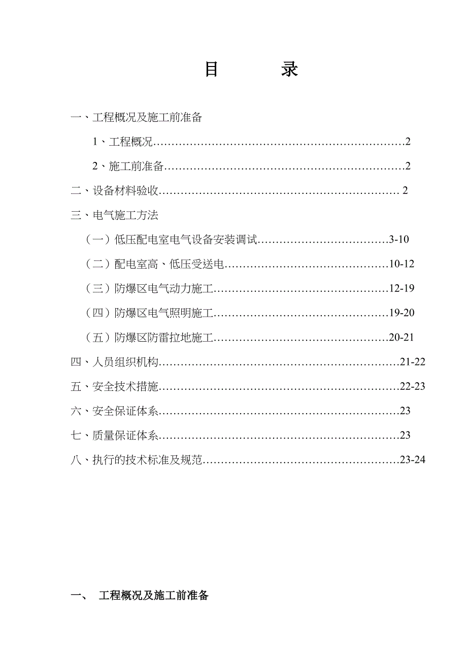 35KV变电所电气施工方案(DOC 27页)_第1页