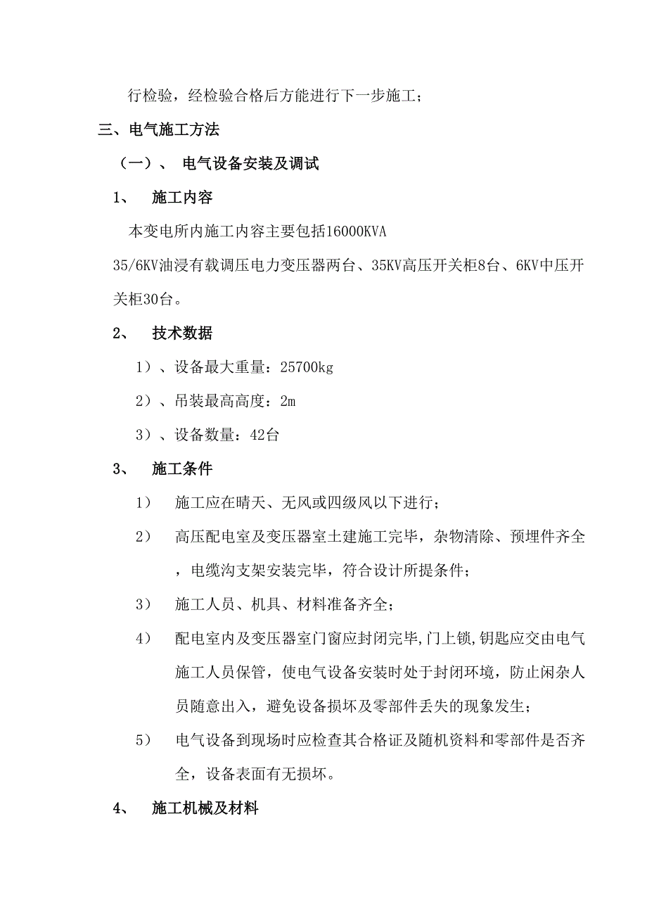 35KV变电所电气施工方案(DOC 27页)_第3页