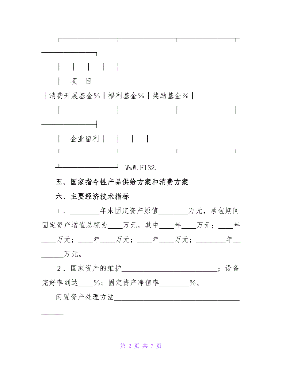 承包经营合同书样本.doc_第2页