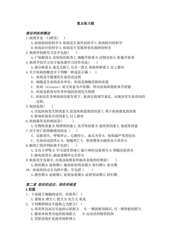 练习题空答案病理学