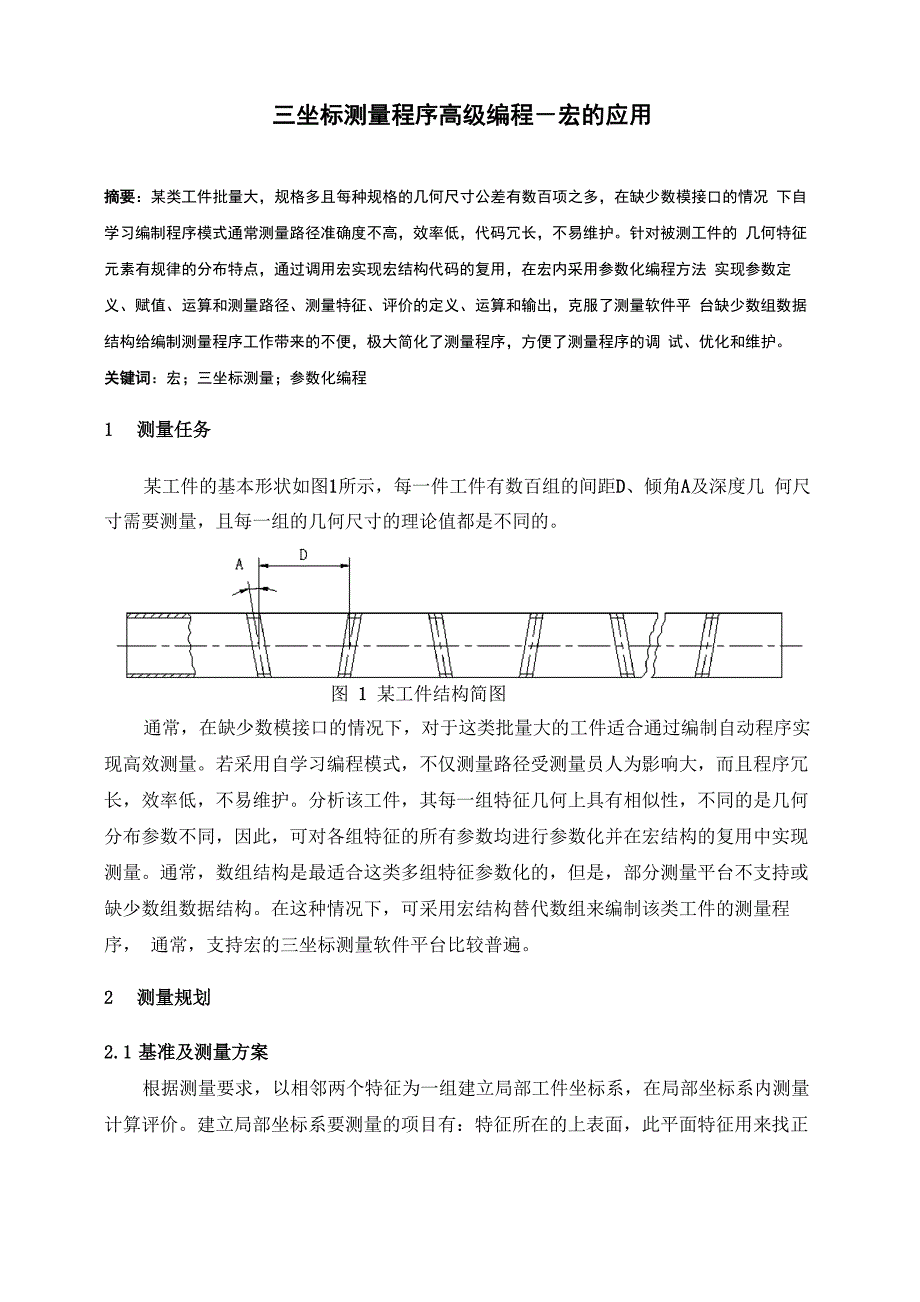 三坐标测量程序高级编程-宏语句的应用_第1页