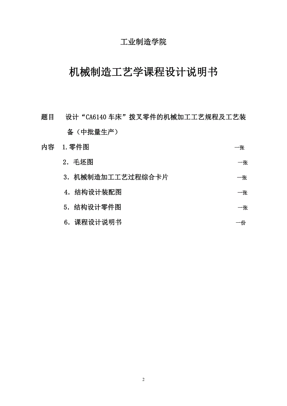 CA6140车床拨叉831003工艺及开档夹具设计说明书.doc_第2页