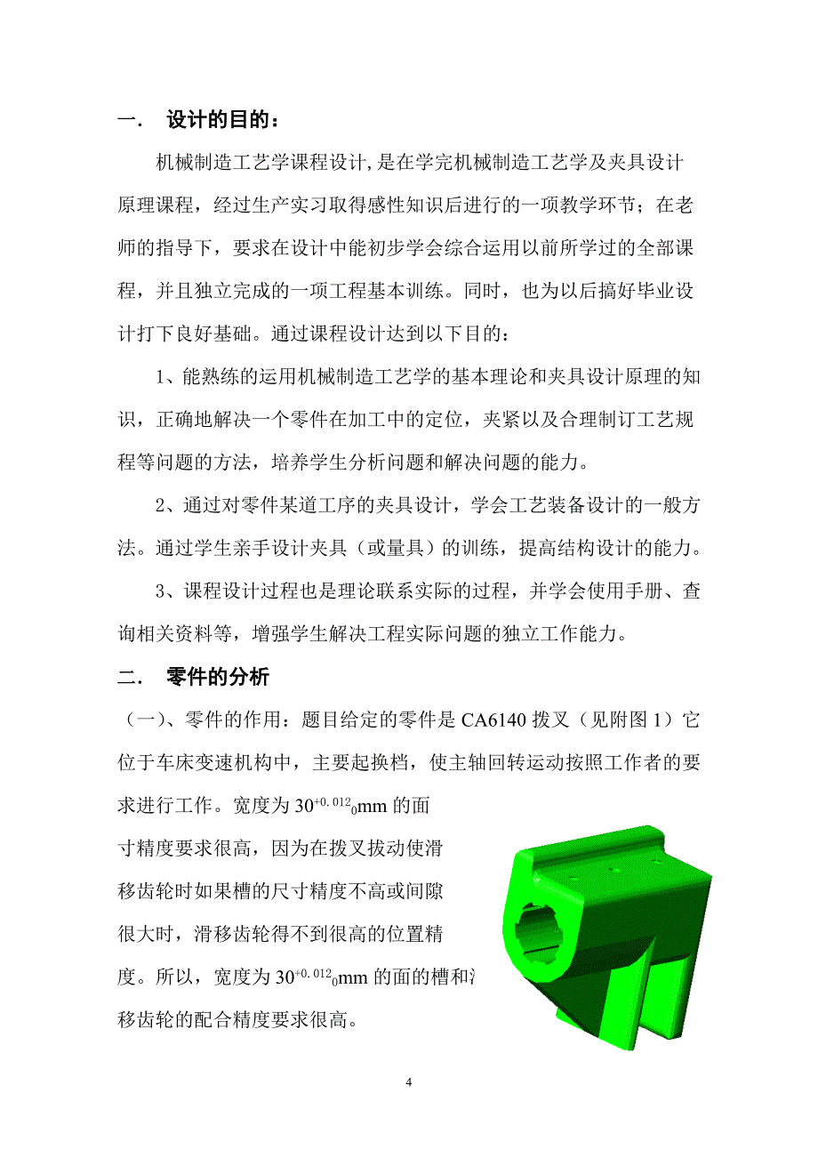 CA6140车床拨叉831003工艺及开档夹具设计说明书.doc_第4页